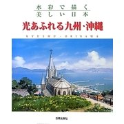 水彩で描く美しい日本 光あふれる九州・沖縄 [単行本]