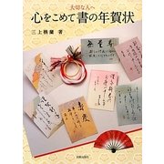 大切な人へ 心をこめて書の年賀状 [単行本]