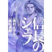 信長のシェフ 8（芳文社コミックス） [コミック]