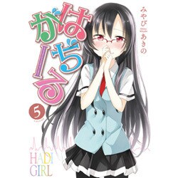 はぢがーる 5（まんがタイムKRコミックス フォワードシリーズ） [コミック]