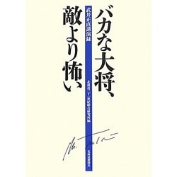 バカな大将、敵より怖い―武井正直講演録 [単行本]