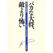 バカな大将、敵より怖い―武井正直講演録 [単行本]
