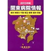 関東病院情報 2013年版－東京・神奈川・千葉・埼玉・群馬・栃木・茨城 [全集叢書]