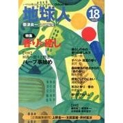 地球人 18号(2013) [全集叢書]