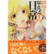 巴マミの平凡な日常 1（まんがタイムKRコミックス） [コミック]