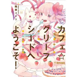 カフェ☆グリーフシードへようこそ!（まんがタイムKRコミックス） [コミック]
