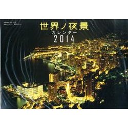 世界ノ夜景カレンダー 2014 [カレンダー]