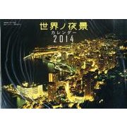 世界ノ夜景カレンダー 2014 [カレンダー]