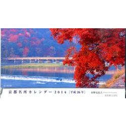 京都名所カレンダー 2014 [カレンダー]