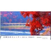 京都名所カレンダー 2014 [カレンダー]