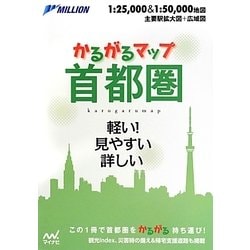 かるがるマップ首都圏 [単行本]