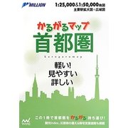 かるがるマップ首都圏 [単行本]