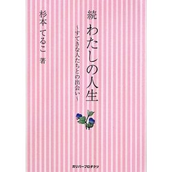 続わたしの人生―すてきな人たちとの出会い [単行本]