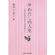 続わたしの人生―すてきな人たちとの出会い [単行本]