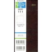111 ビジネスプランオリジナル(茶) 2014 [単行本]