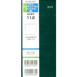 112 ビジネスプランオリジナル(緑) 2014 [単行本]