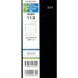 113 ビジネスプランオリジナル(黒) 2014 [単行本]