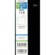 113 ビジネスプランオリジナル(黒) 2014 [単行本]