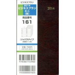 161 ビジネスプランミニ(茶) 2014 [単行本]