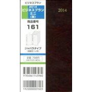 161 ビジネスプランミニ(茶) 2014 [単行本]