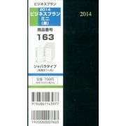 163 ビジネスプランミニ(黒) 2014 [単行本]