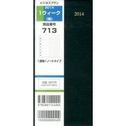 713 1ウィーク(黒) 2014 [単行本]