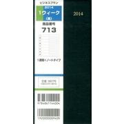 713 1ウィーク(黒) 2014 [単行本]