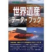 世界遺産データ・ブック〈2014年版〉(世界遺産シリーズ) [事典辞典]