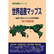 世界遺産マップス―地図で見るユネスコの世界遺産〈2014改訂版〉(世界遺産シリーズ) [事典辞典]