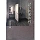 語りの多声性―デーブリーンの小説『ハムレット』をめぐって [単行本]