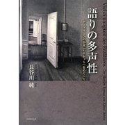 語りの多声性―デーブリーンの小説『ハムレット』をめぐって [単行本]