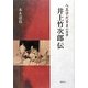 八王子だるまの作者 井上竹次郎伝 [単行本]