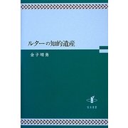 ルターの知的遺産 [単行本]