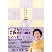 着物手帳 2014 [ムックその他]