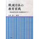 戦後日本の教育実践－戦後教育史像の再構築をめざして [単行本]