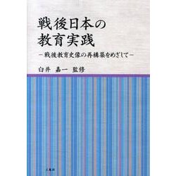 戦後日本の教育実践－戦後教育史像の再構築をめざして [単行本]