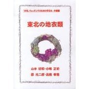 東北の地衣類－「木毛」ウォッチングのための手引き中級編 [単行本]