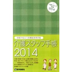 介護スタッフ手帳 2014 [単行本]