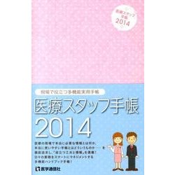 医療スタッフ手帳 2014 [単行本]