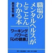 職場のメンタルヘルスがとことんわかる本－ワーキングパワーと心の健康 [単行本]