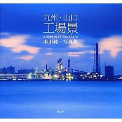 九州・山口工場景―本田純一写真集 [単行本]