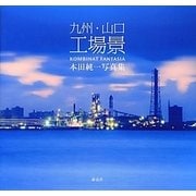 九州・山口工場景―本田純一写真集 [単行本]