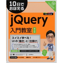 10日でおぼえるjQuery入門教室 第2版 [単行本]