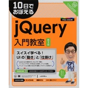 10日でおぼえるjQuery入門教室 第2版 [単行本]