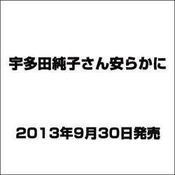 ヨドバシ.com - 宇多田純子さん安らかに 通販【全品無料配達】