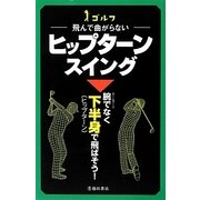 ゴルフ 飛んで曲がらないヒップターンスイング [単行本]