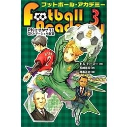 フットボール・アカデミー〈3〉PKはまかせろ!GKトマーシュの勇気 [全集叢書]