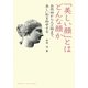 「美しい顔」とはどんな顔か―自然物から人工物まで、美しい形を科学する(DOJIN選書) [全集叢書]