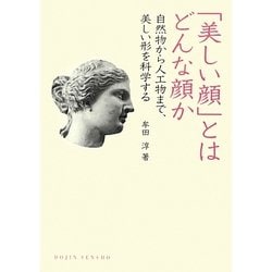 「美しい顔」とはどんな顔か―自然物から人工物まで、美しい形を科学する(DOJIN選書) [全集叢書]