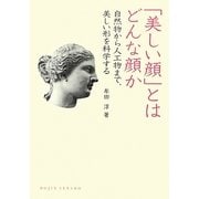 「美しい顔」とはどんな顔か―自然物から人工物まで、美しい形を科学する(DOJIN選書) [全集叢書]